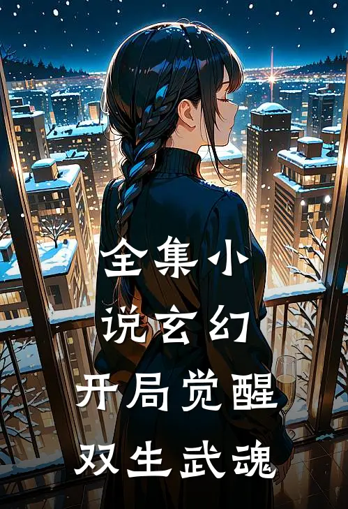 全集小说玄幻：开局觉醒双生武魂
