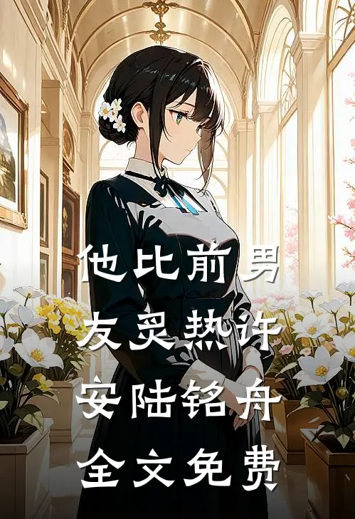 他比前男友炙热许安陆铭舟全文免费