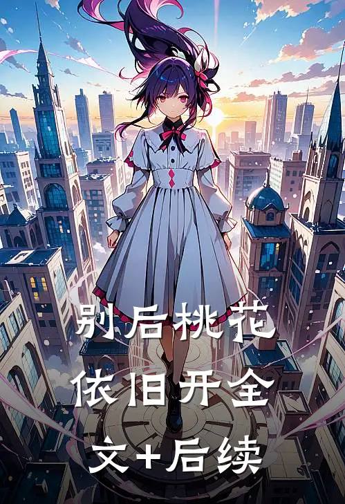 别后桃花依旧开全文+后续