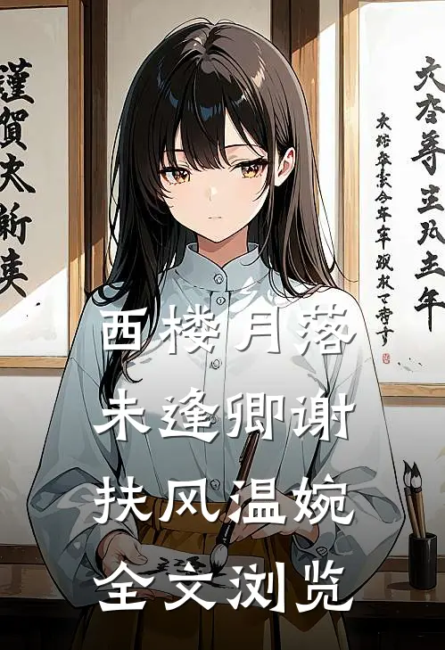 西楼月落未逢卿谢扶风温婉全文浏览