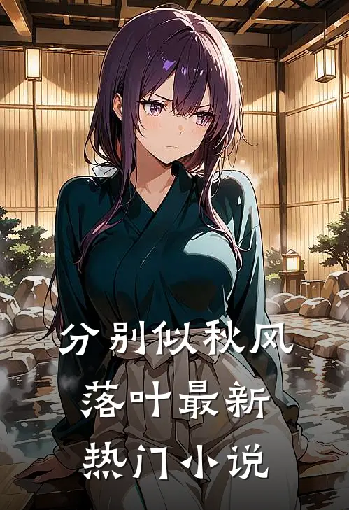 分别似秋风落叶最新热门小说