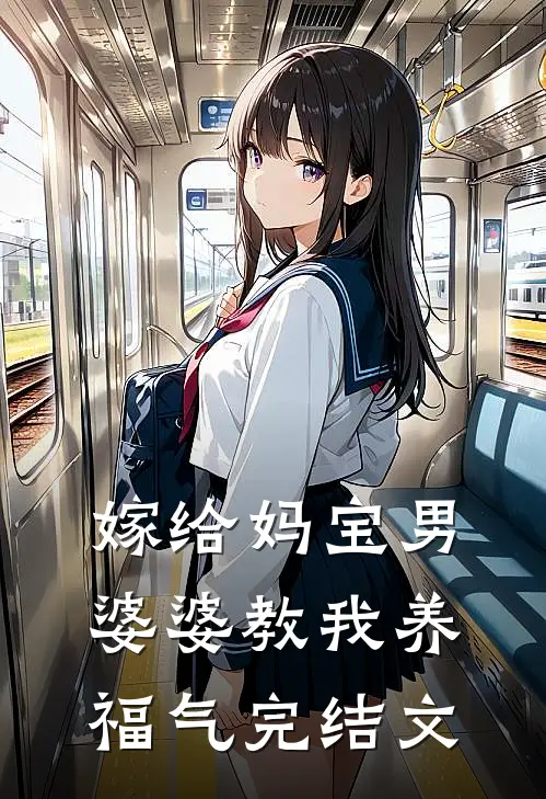 嫁给妈宝男，婆婆教我“养福气”完结文