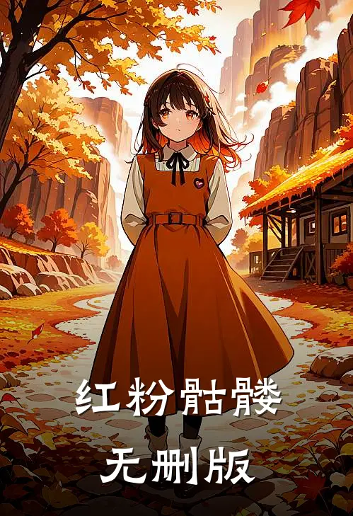 红粉骷髅无删版