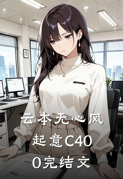 云本无心风起意C400完结文