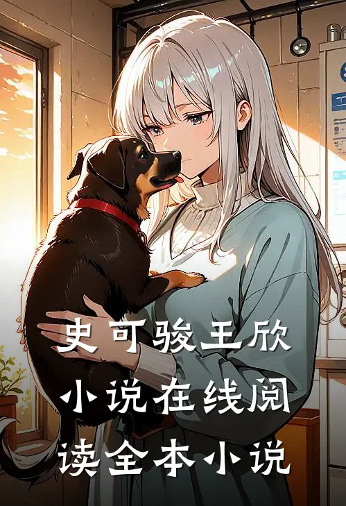 史可骏王欣小说在线阅读全本小说