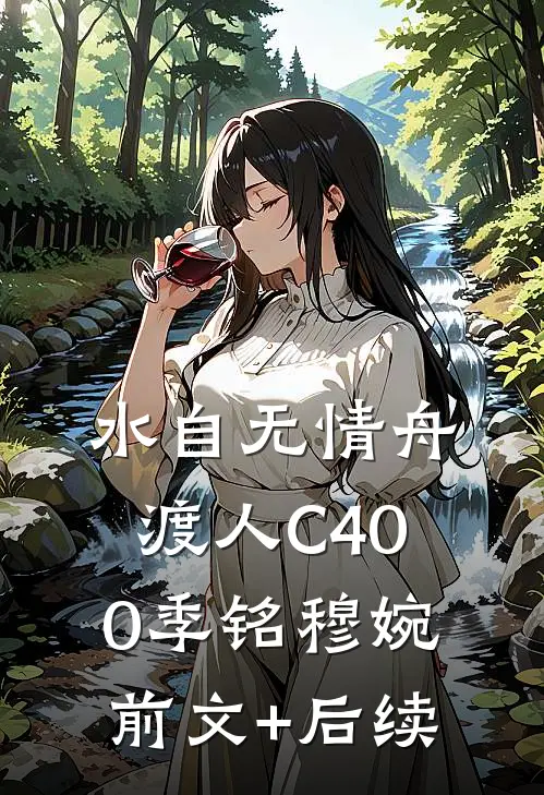 水自无情舟渡人C400季铭穆婉前文+后续