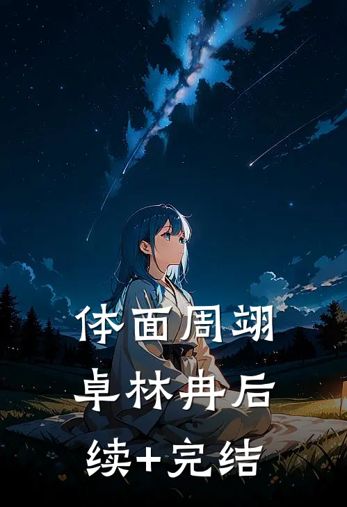 体面周翊卓林冉后续+完结