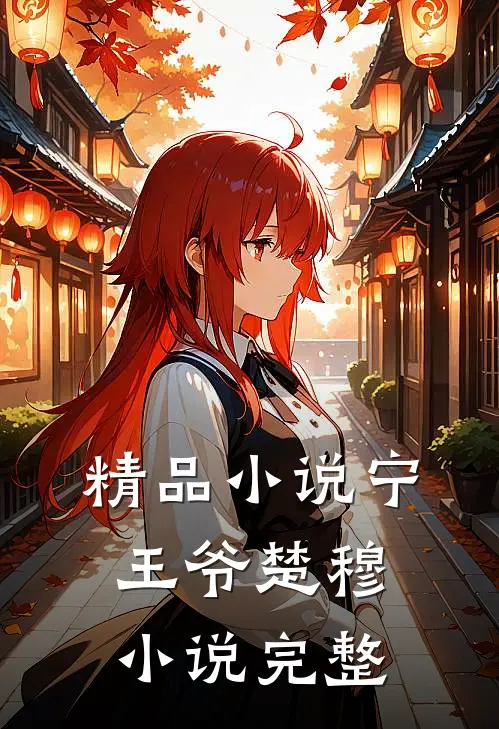精品小说宁王爷楚穆小说完整
