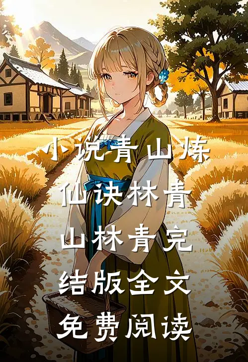小说青山炼仙诀林青山林青完结版全文免费阅读