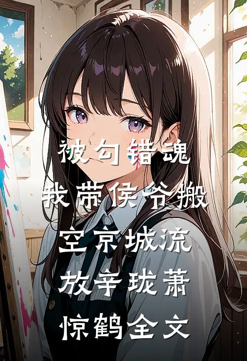 被勾错魂，我带侯爷搬空京城流放辛珑萧惊鹤全文