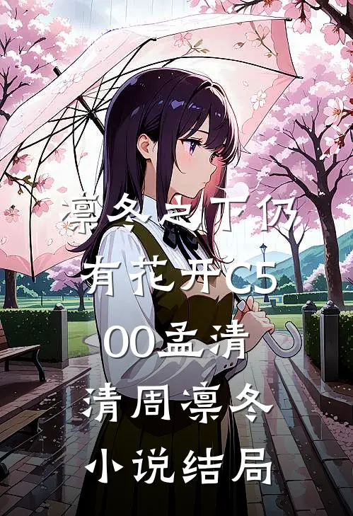 凛冬之下仍有花开C500孟清清周凛冬小说结局