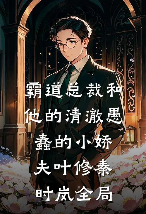 霸道总裁和他的清澈愚蠢的小娇夫叶修秦时岚全局