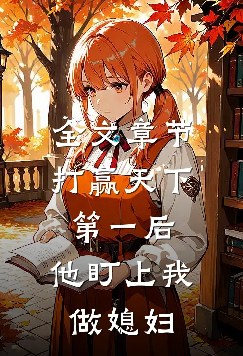 全文章节打赢天下第一后，他盯上我做媳妇
