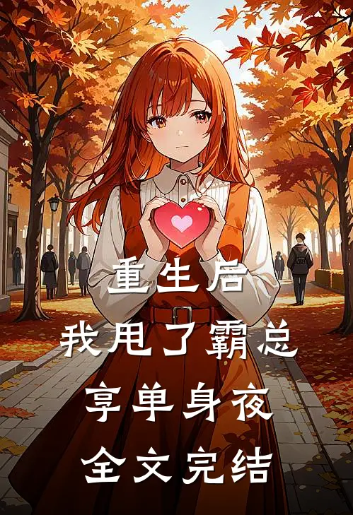 重生后，我甩了霸总享单身夜全文完结