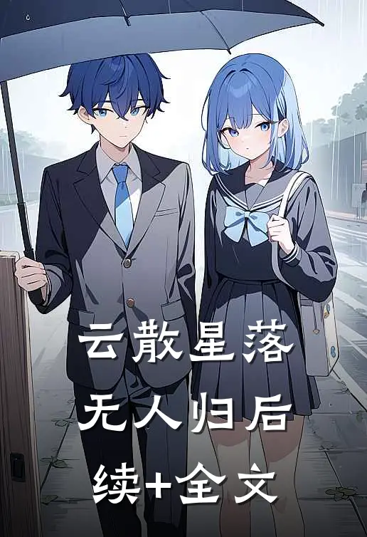 云散星落无人归后续+全文