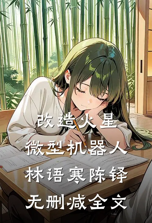 改造火星:微型机器人林语寒陈铎无删减全文