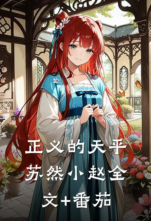 《正义的天平》苏然小赵全文+番茄