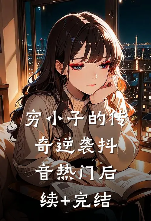 穷小子的传奇逆袭抖音热门后续+完结