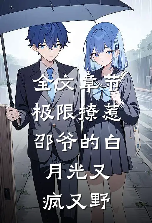全文章节极限撩惹邵爷的白月光又疯又野