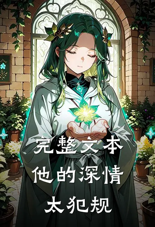 完整文本他的深情太犯规