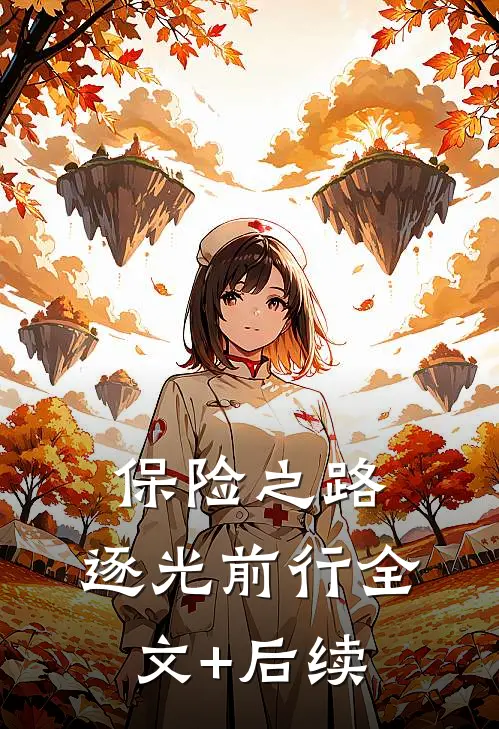 保险之路：逐光前行全文+后续