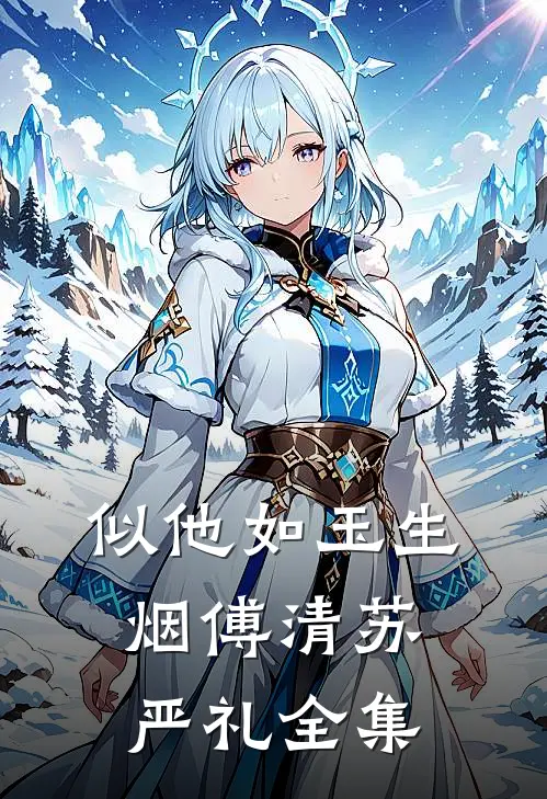似他如玉生烟傅清苏严礼全集