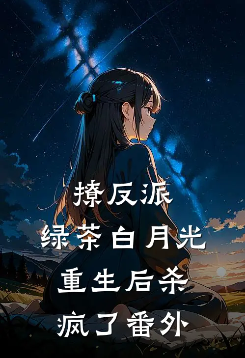 撩反派，绿茶白月光重生后杀疯了番外
