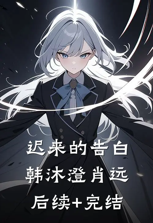 迟来的告白韩沐澄肖远后续+完结