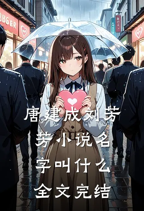 唐建成刘芳芳小说名字叫什么全文完结