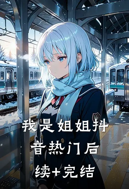 我是姐姐抖音热门后续+完结