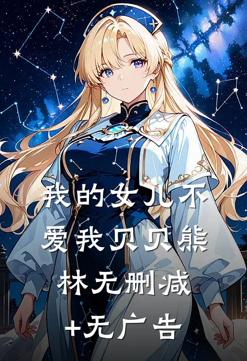 我的女儿不爱我贝贝熊林无删减+无广告