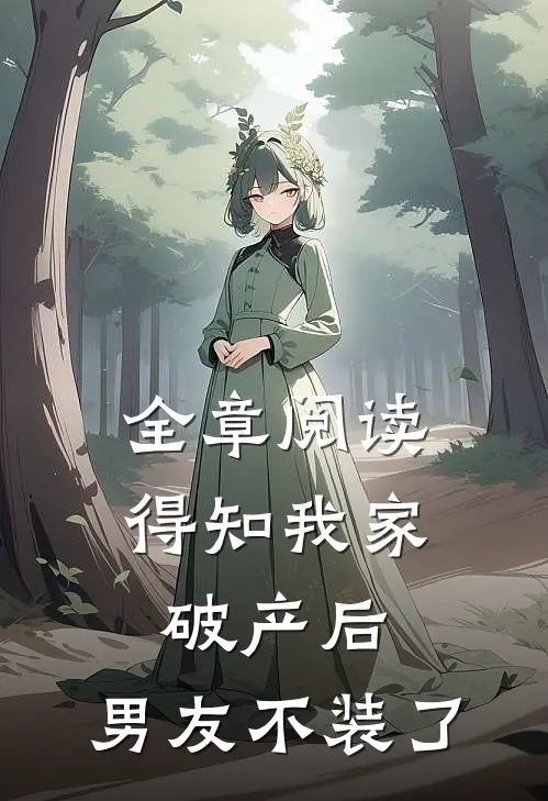 全章阅读得知我家破产后，男友不装了