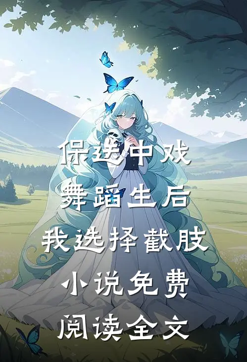 保送中戏舞蹈生后，我选择截肢小说免费阅读全文
