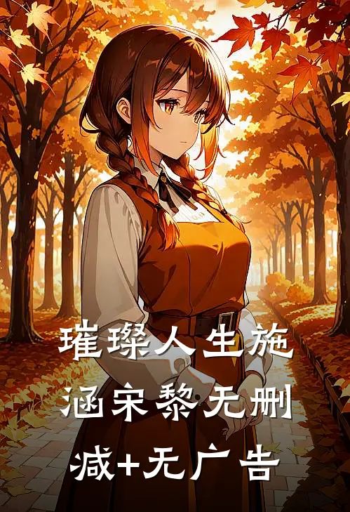 璀璨人生施涵宋黎无删减+无广告