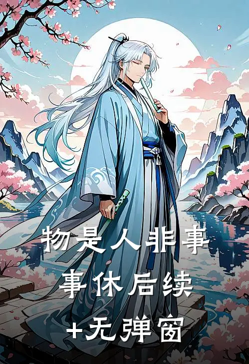 物是人非事事休后续+无弹窗
