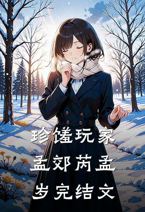 珍馐玩家孟郊芮孟岁完结文