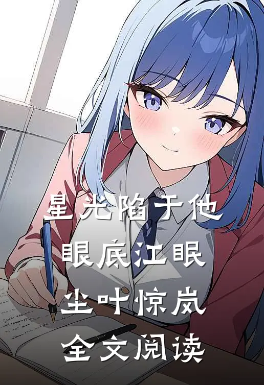 星光陷于他眼底江眠尘叶惊岚全文阅读