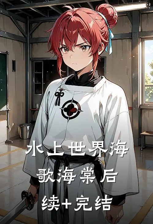 水上世界海歌海棠后续+完结