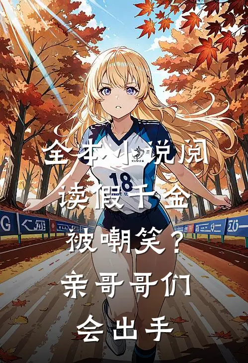 全本小说阅读假千金被嘲笑？亲哥哥们会出手