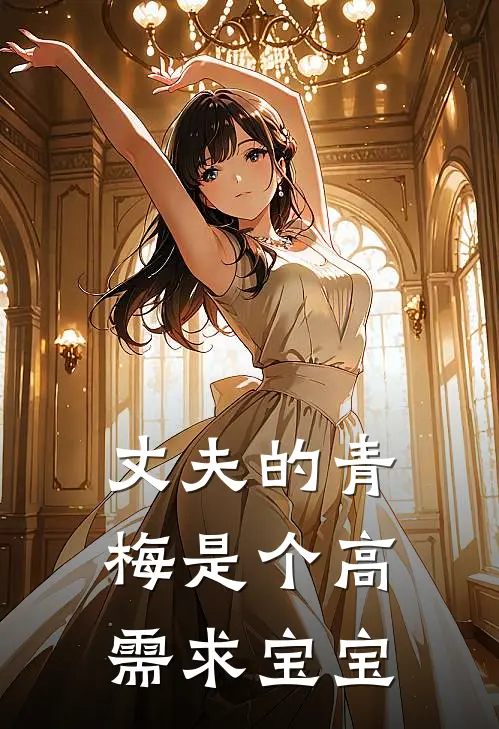 丈夫的青梅是个高需求宝宝