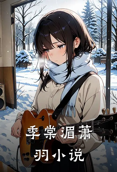 季棠湄萧羽小说