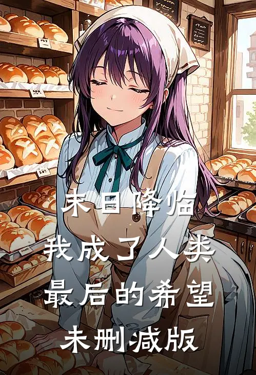 末日降临，我成了人类最后的希望未删减版