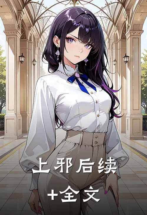 上邪后续+全文