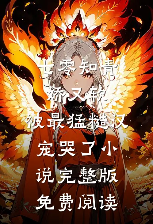 七零知青娇又软，被最猛糙汉宠哭了小说完整版免费阅读