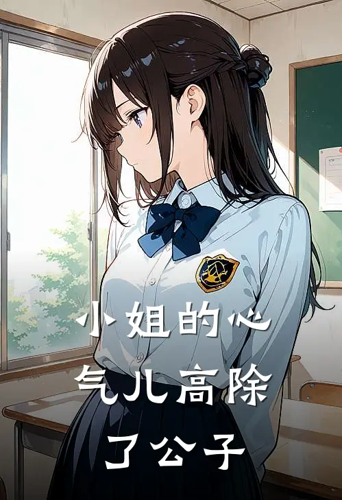小姐的心气儿高除了公子