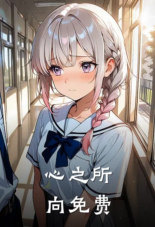 心之所向免费