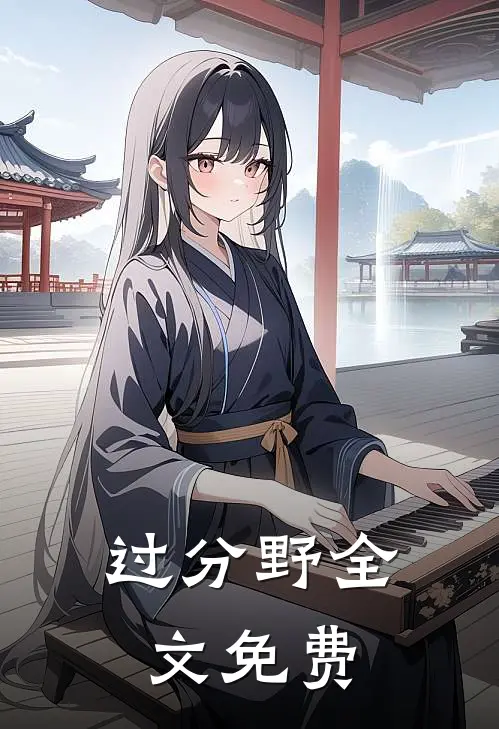 过分野全文免费