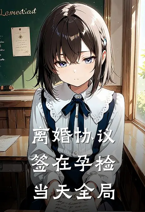 离婚协议签在孕检当天全局