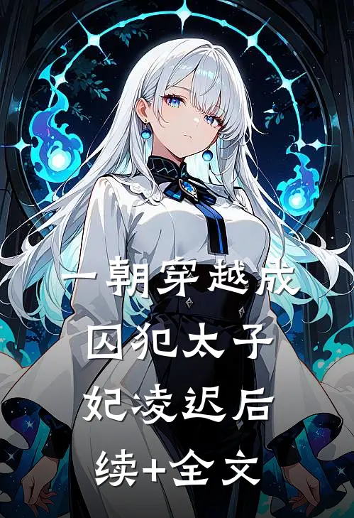 一朝穿越成囚犯太子妃凌迟后续+全文