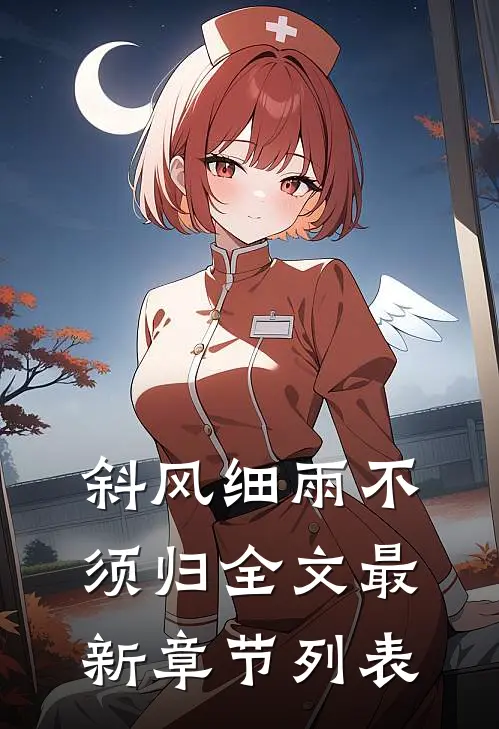 斜风细雨不须归全文最新章节列表